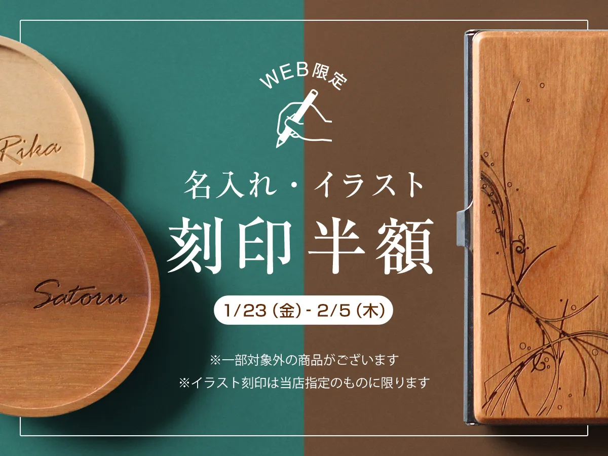 名入れ・イラスト刻印半額