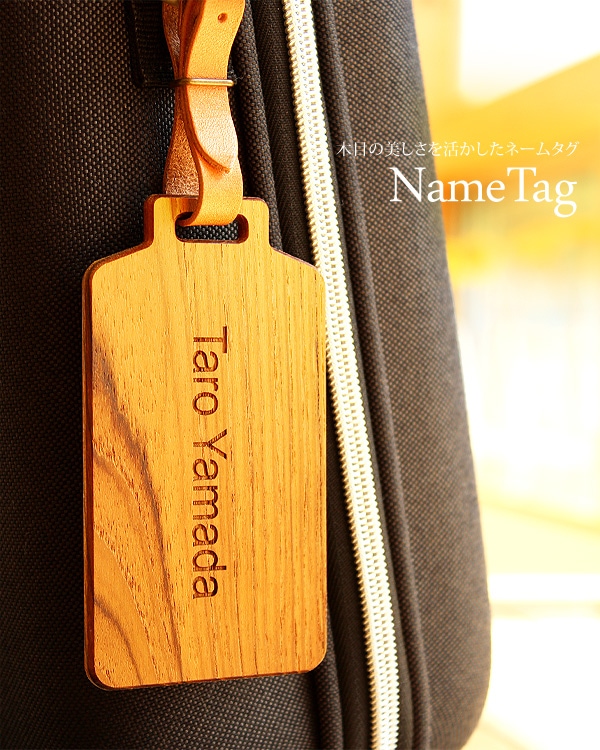 【ウォールナットのみ】【名入れ一面 無料】「Name  Tag（ウォールナット）」木目の美しさを活かしたネームタグ・ゴルフタグ-北欧風木製雑貨・名入れの贈り物・ギフト通販 Hacoa