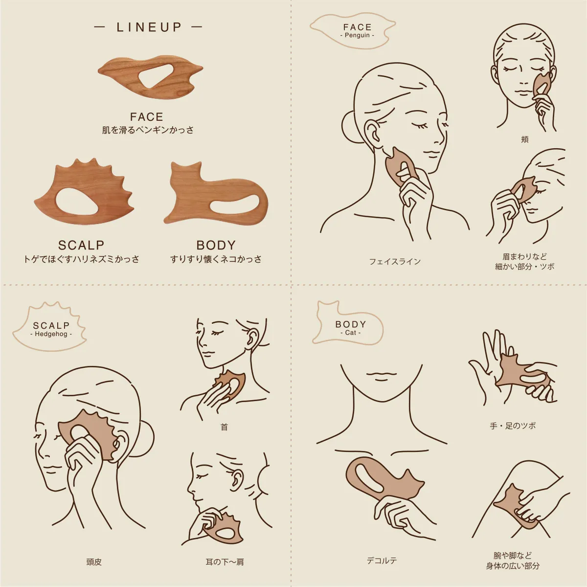 特にケアしたい部位や気分に合わせて木製かっさをお選びいただけます。