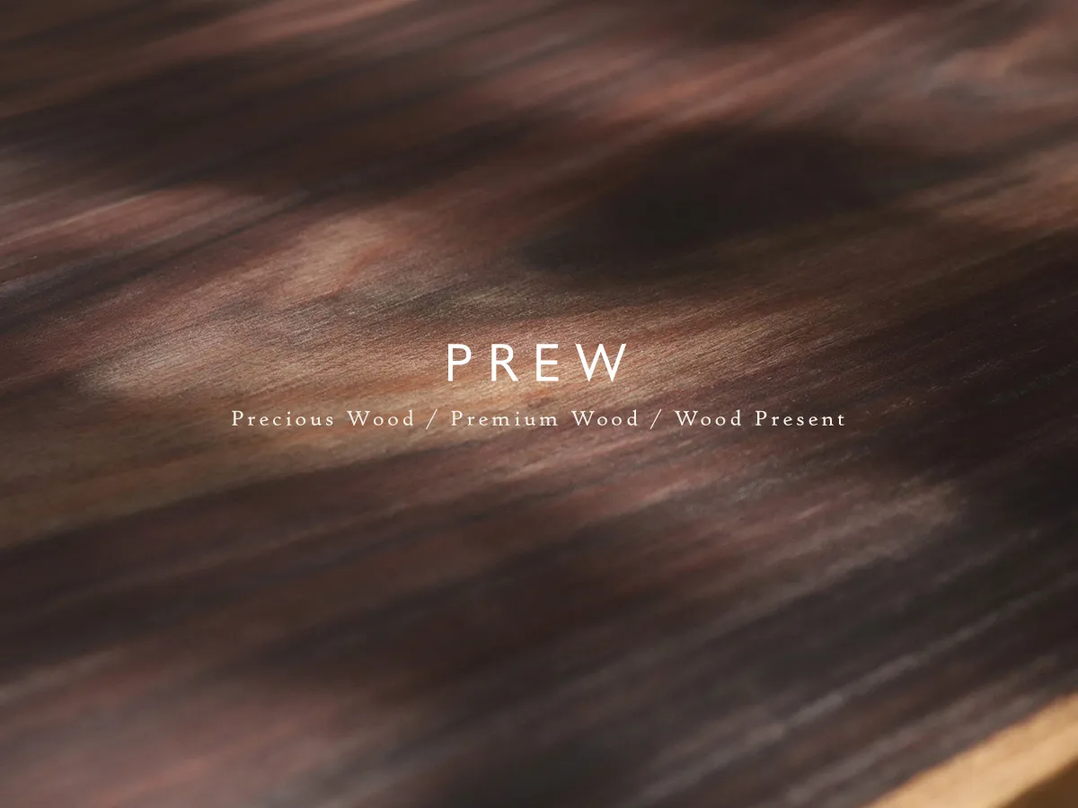 3つの言葉の頭文字から生まれた「PREW」。木の価値を、暮らしの中で感じてほしいという想いが込められています