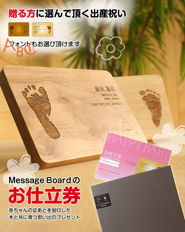 足跡 刻印代込 Message Boardのお仕立券 B6サイズ 贈る相手がオーダーメイドできるお仕立券を出産祝いのギフトプレゼントに 赤ちゃん の足跡を刻印した木製のメッセージボード おしゃれな北欧風木製雑貨 贈り物 名入れギフト Hacoaオンラインストア