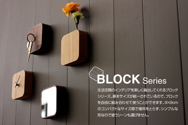 木製ブロックシリーズを組み合わせてインテリアをカスタマイズ