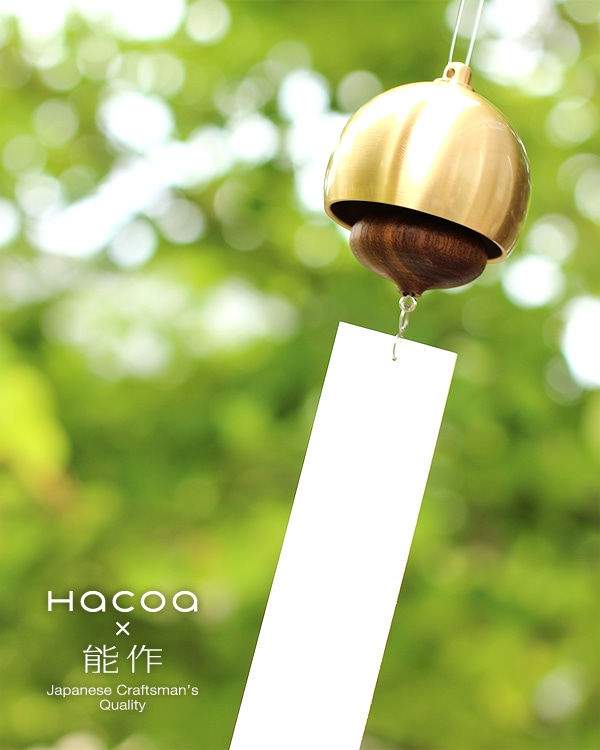 Hacoaと能作によるコラボレーション。真鍮と木が奏でる音色の風鈴