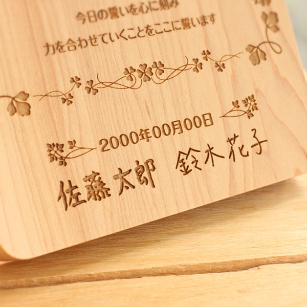 手書き文字も刻印可能な木製結婚誓約書