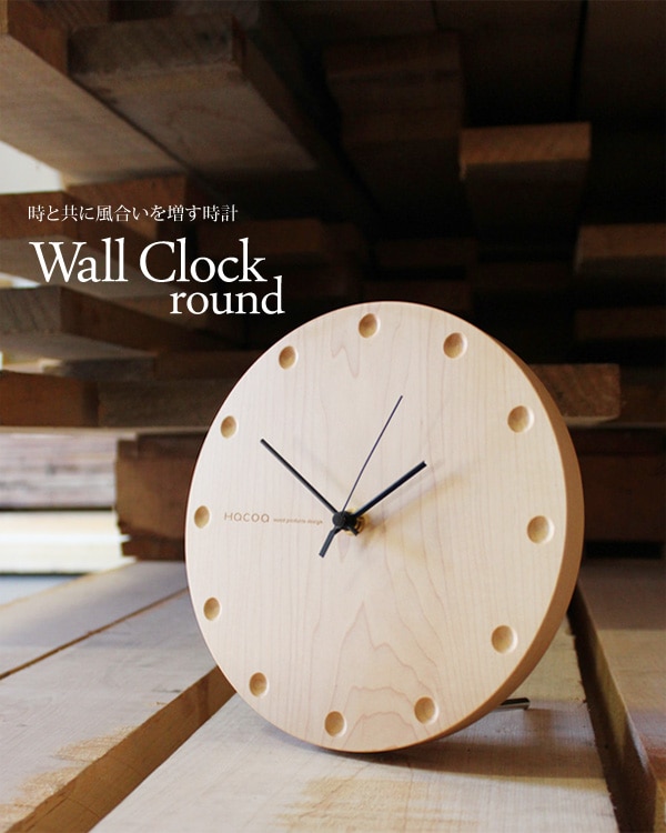 Hacoaブランドの時と共に風合いを増す壁掛け・置き時計「Wall Clock round」