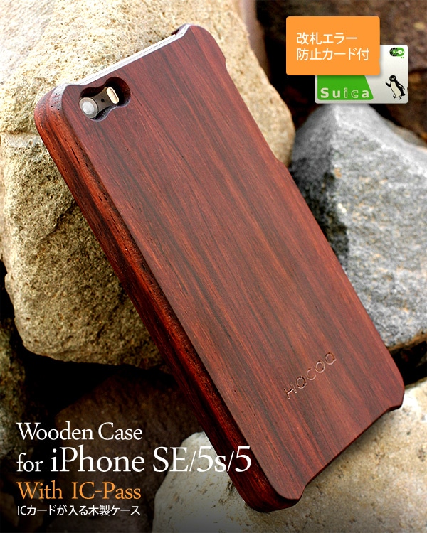 生産終了 Se 5s 5 Icカードエラー防止シート付 木製iphoneケース Wood Case For Iphone Se 5s 5 With Ic Pass おしゃれな北欧風木製雑貨 贈り物 名入れギフト Hacoaオンラインストア