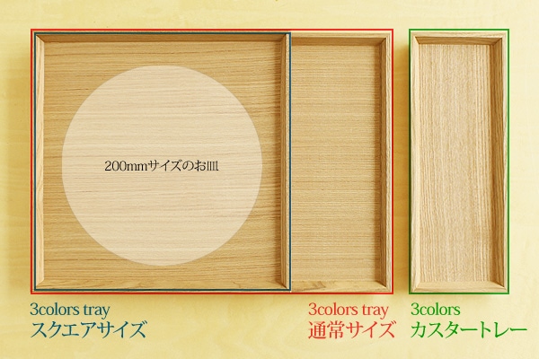 他にもあります「3Colors tray」シリーズ