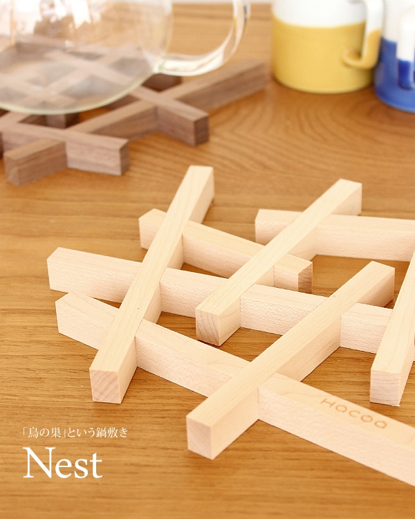 Nest ネスト」本物の木材を使用した鍋敷き/キッチン雑貨/トリベット