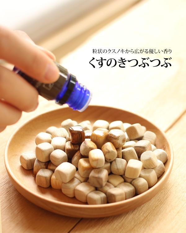 KUSU HANDMADE「くすのきつぶつぶ」天然クスノキのつぶを集めたアロマ