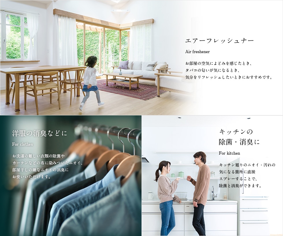 洋服の消臭などに