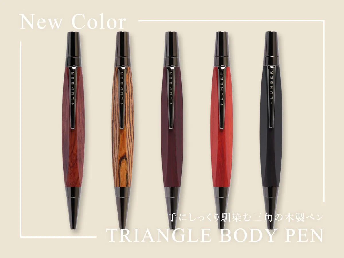 三角の木製ボールペン・シャープペンシルに「特別な樹種」が入荷