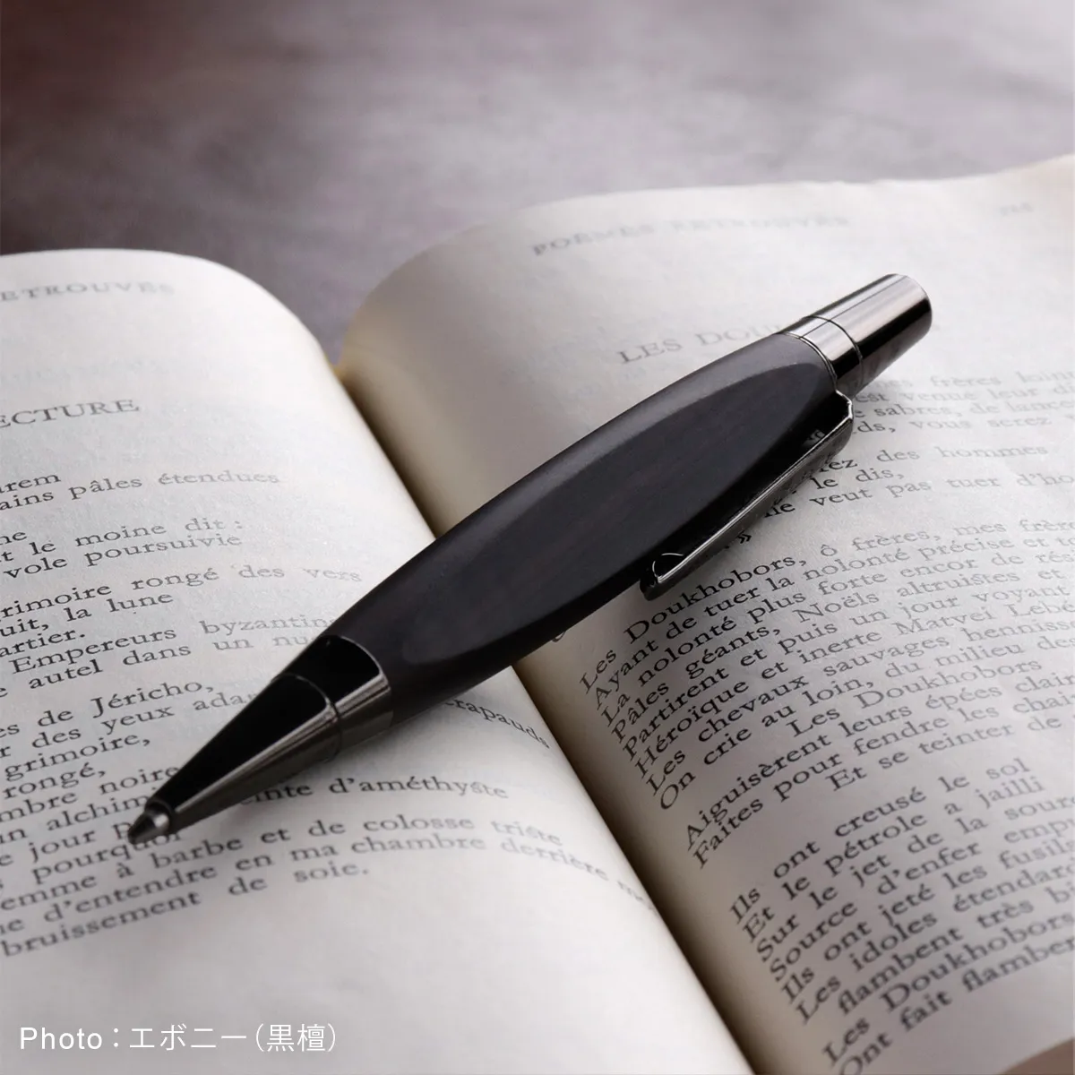 高級木材を使用したプレミアムモデル「エボニー(黒檀)」