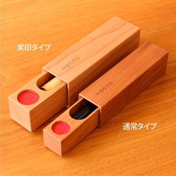 選べる2つのサイズの木製印鑑ケース