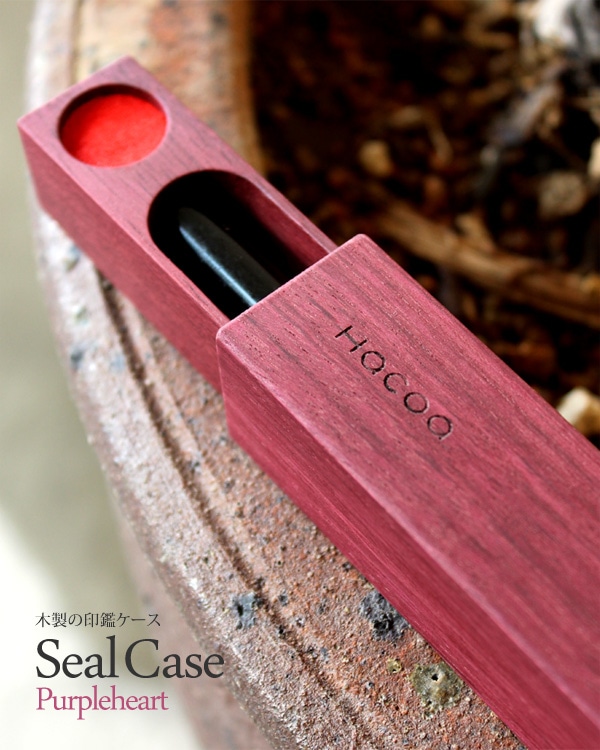 動きが気持ち良い木製印鑑ケース「SealCase（印鑑ケース）パープルハート」