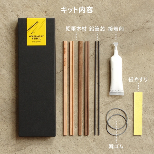 Workshop Kit Pencil 無垢の鉛筆 手作りキット 子どもから大人まで楽しめるワークショップをお家で オンラインワークショップ おしゃれな北欧風木製雑貨 贈り物 名入れギフト Hacoaオンラインストア