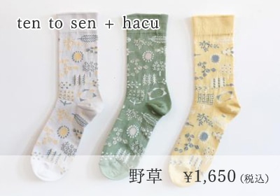 ten to sen + hacu 野草 ￥1,650（税込）