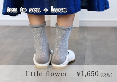 ten to sen + hacu little flower ￥1,650（税込）