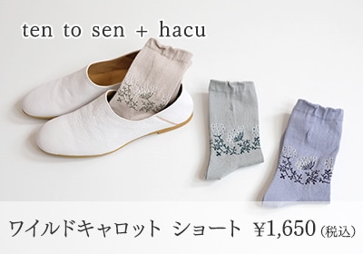 ten to sen + hacu ワイルドキャロット ショート ￥1,650（税込）