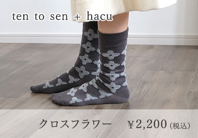 ten to sen + hacu クロスフラワー ￥2,200（税込）