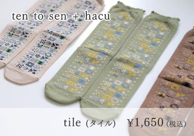 ten to sen + hacu tile(タイル) ￥1,650（税込）