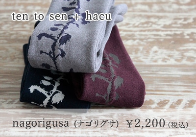 ten to sen + hacu nagorigusa(ナゴリグサ) ￥2,200（税込）