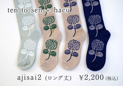 ten to sen + hacu ajisai2（ロング丈）￥2,200（税込）