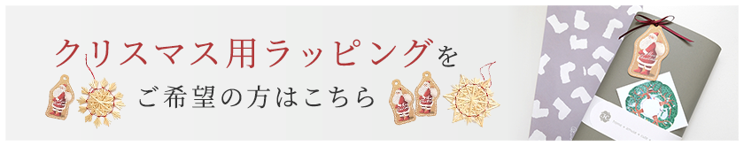 クリスマスラッピング