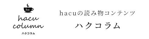 ハクコラム hacuの読み物コンテンツ