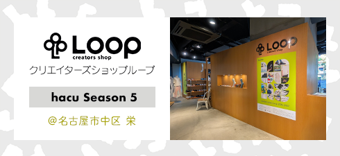 Loopクリエイターズショップループ