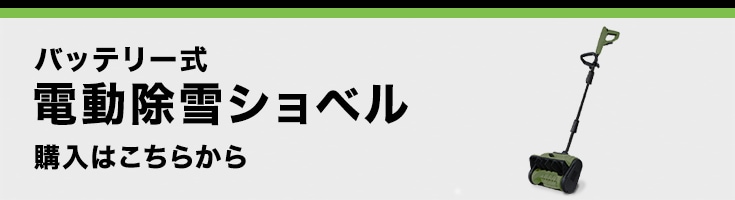 バッテリー式 電動除雪ショベルのご購入はこちらから