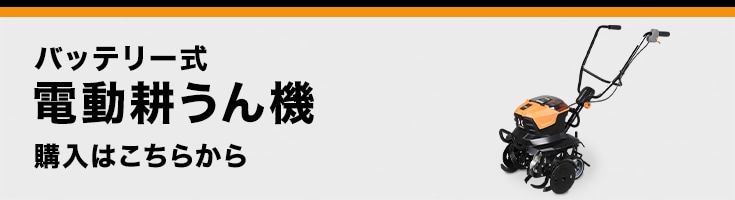 バッテリー式 電動耕うん機のご購入はこちらから