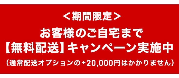 お客様のご自宅まで【送料無料】キャンペーン実施中