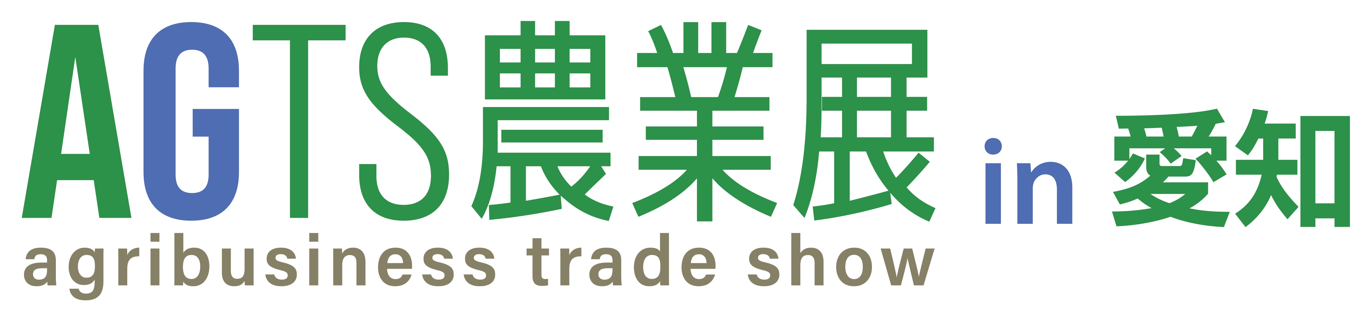AGTS農業展 in 愛知
