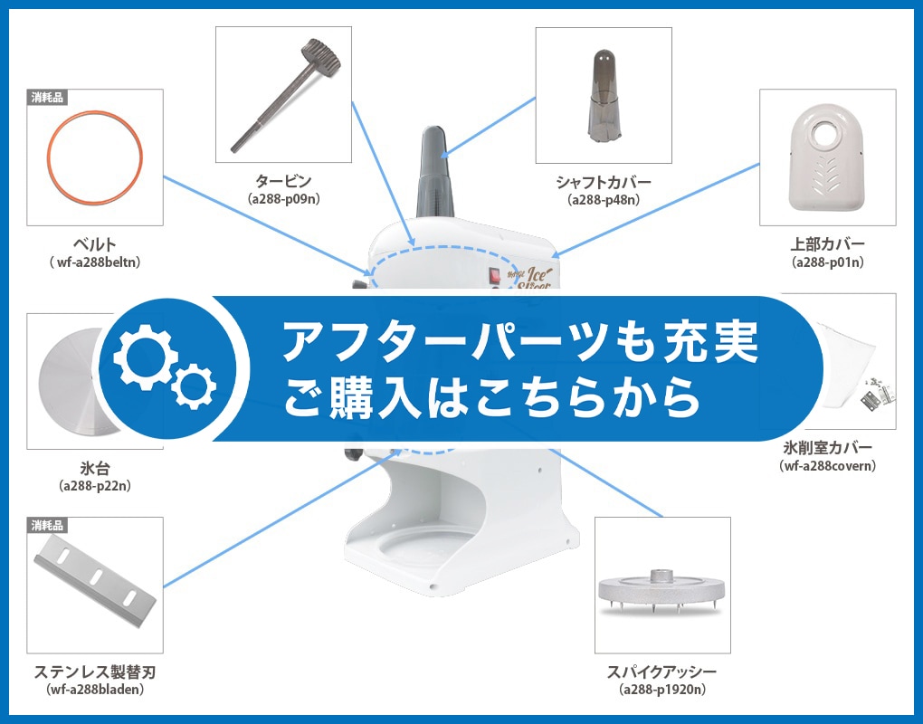 電動式 ふわふわ かき氷機 業務用／家庭用 WF-A288 ＜ペダルスイッチ