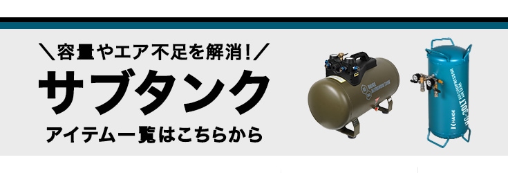 ハイガーコンプレッサー 関連商品はこちら