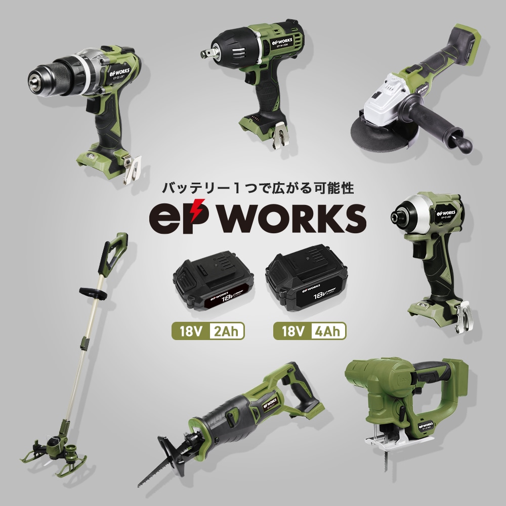 EPWORKS インパクトレンチ（バッテリセット）18V 電動