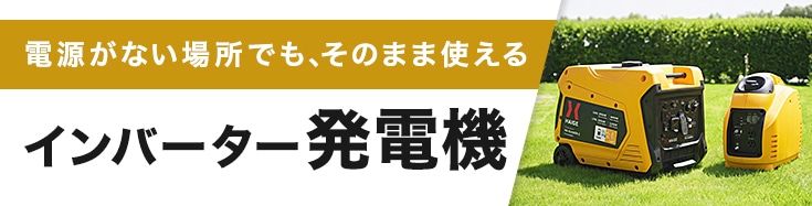 インバーター発電機の追加購入はこちら