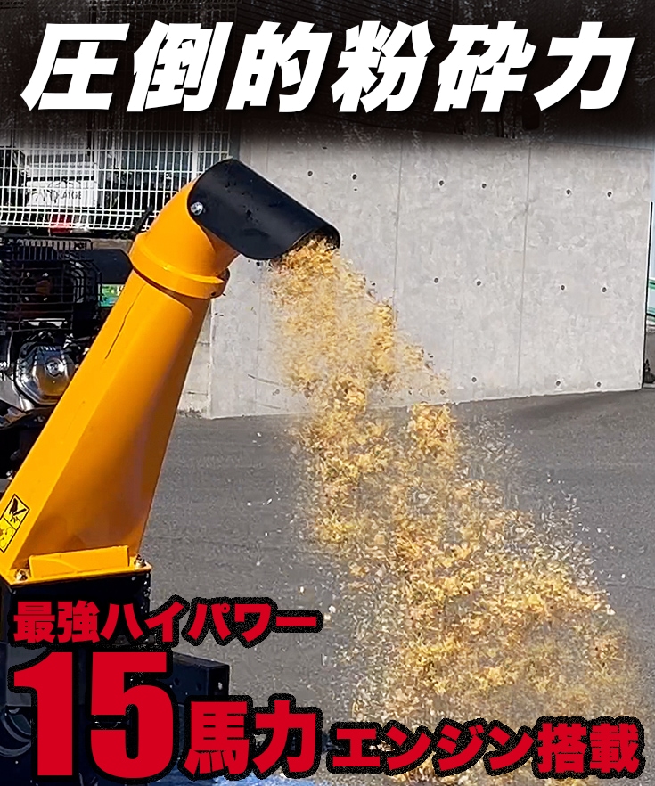 エンジン式粉砕機 HG-15HP-GGS | 木材加工関連,ウッドチッパー | HAIGE