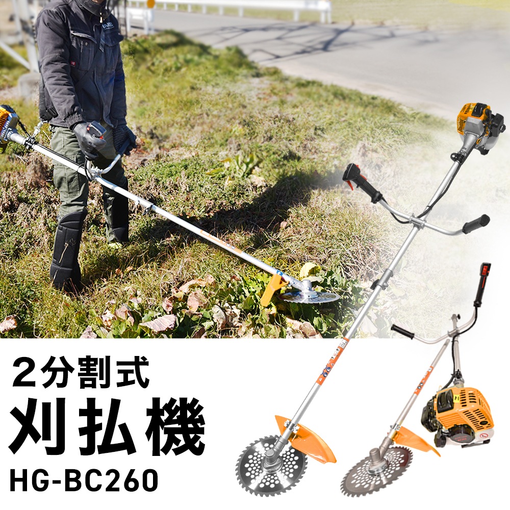 エンジン式 刈払機 草刈機 26cc 2サイクル 両手ハンドル チップソー 軽量 HG-BC260【1年保証】 | 農業機械,草刈機・刈払機,刈払機  | 【公式】HAIGE(ハイガー) オンラインショップ