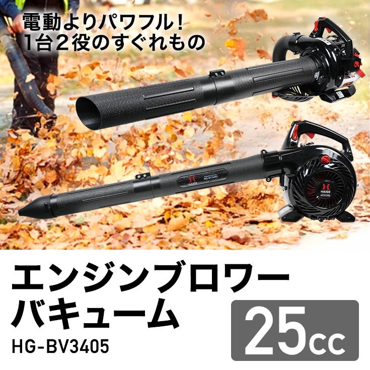 エンジン式ブロワーバキューム HG-BV3405 | 洗浄・清掃,ブロワー
