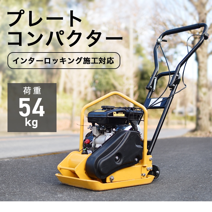 SALE】プレートコンパクター（転圧機）ゴムマット付き 舗装工事 締固め