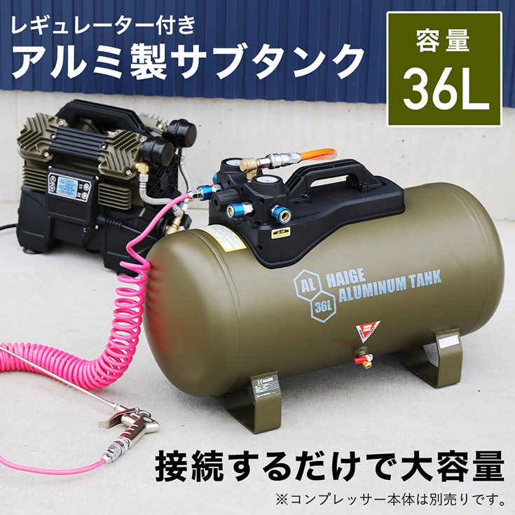 エアーコンプレッサー アルミ製サブタンク 容量36L 最大圧力1.2MPa HG 