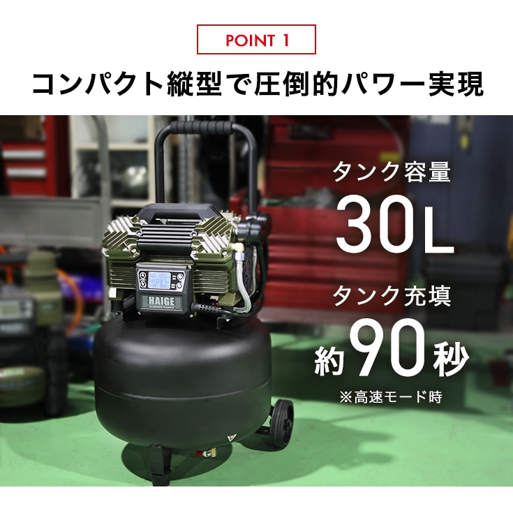 【超特割】エアーコンプレッサー 縦型 100V 30L オイルレス 最大圧力1.0MPa 静音 小型 業務用 HG-DC990-30  ※保証なし特価-【公式】HAIGE(ハイガー) オンラインショップ