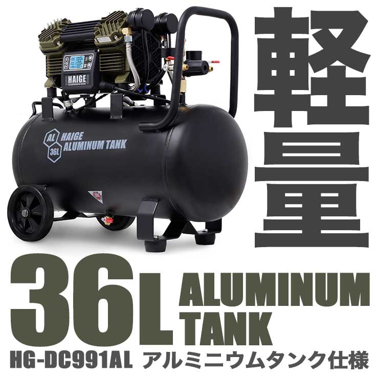 ☆比較的綺麗☆HAIGE ハイガー 静音エアーコンプレッサー HG-DC991AL 100V 36L アルミタンク 軽量 E-VALUE 常圧 エアホースリール付 79802