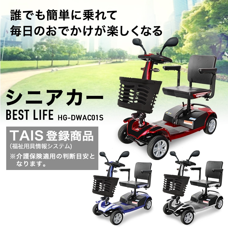 【ご自宅まで無料配送＆無料組み立て】シニアカー 電動車椅子 BEST LIFE HG-DWAC01S  ver.1.3【1年保証】※非課税-【公式】HAIGE(ハイガー) オンラインショップ