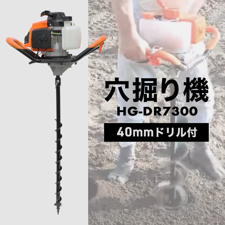 セット販売品＞ 穴掘り機 エンジンオーガー アースオーガー 52cc 2.2馬力 Φ40mmドリル付き HG-DZ50-002【1年保証】 |  建築・土木機械