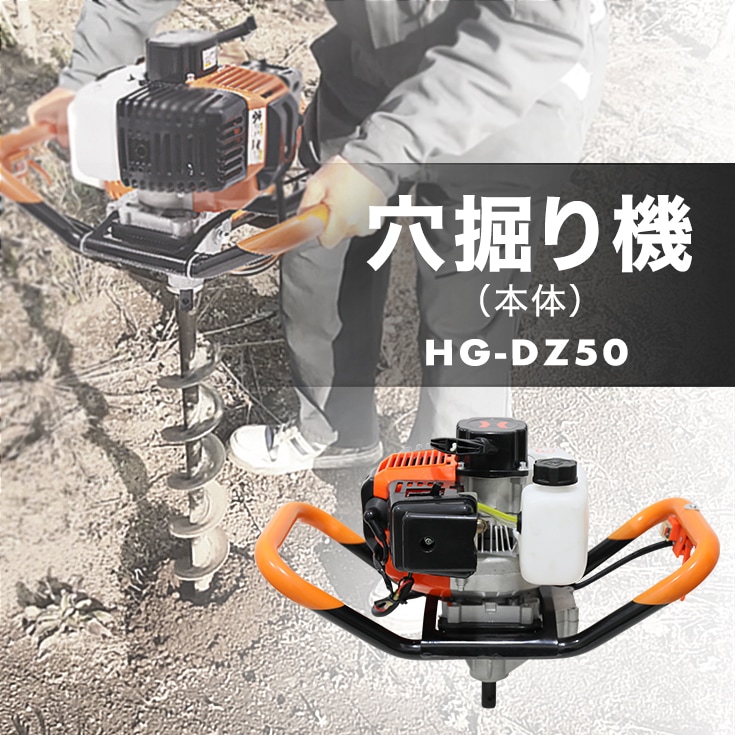 2023最新モデル】穴掘り機 エンジンオーガー（アースオーガー）52cc 2.2馬力ドリル無し HG-DZ50【1年保証】 建築・土木機械, アースオーガ,アースオーガ 単体 【公式】HAIGE(ハイガー) オンラインショップ