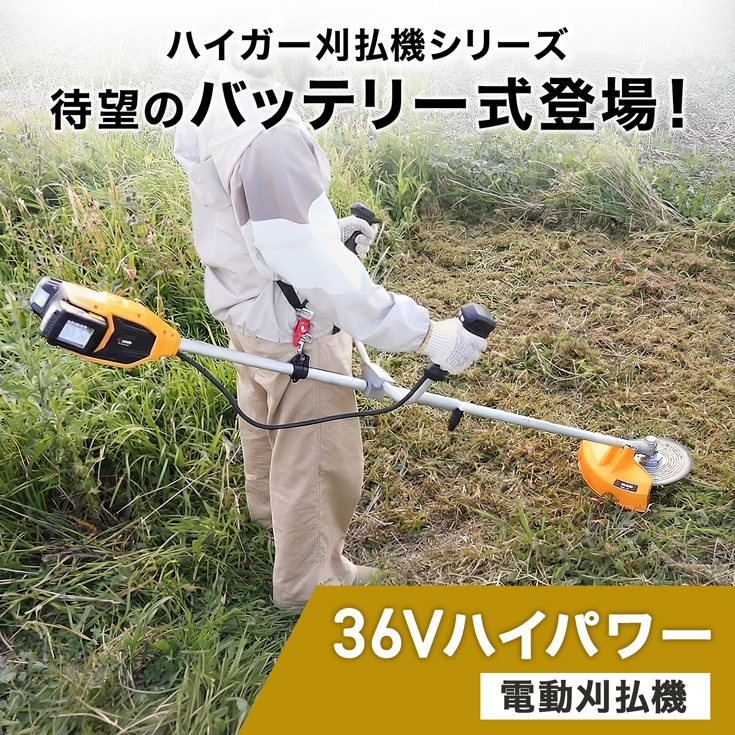 バッテリー式式草刈機 HG-EBC260S バッテリー/充電器付き | 草刈機