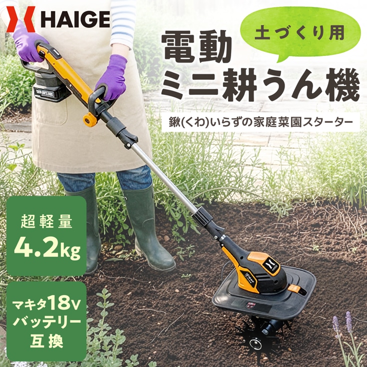 電動耕うん機 本体のみ（バッテリーなし） HG-ETL1823 | 農業