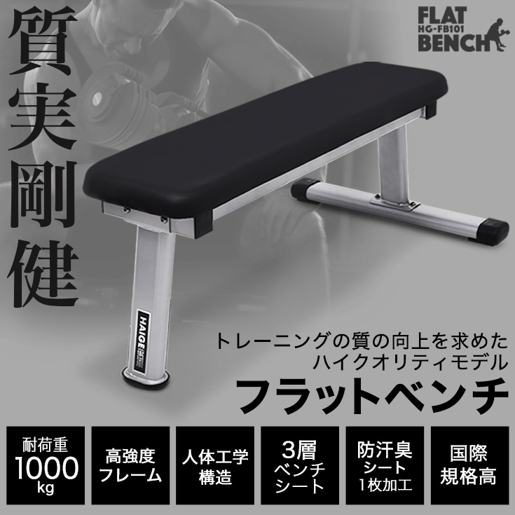 フラットベンチ 筋トレ （腹筋 ベンチプレス） トレーニング 器具 ダンベルベンチ／HG-FB101 【1年保証】  トレーニング,トレーニング器具,ダンベル・ベンチ 【公式】HAIGE(ハイガー) オンラインショップ